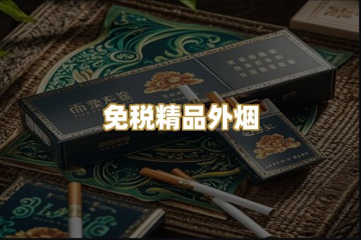 免税精品外烟